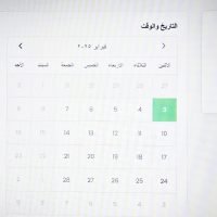 3- تقويم لتعيين موعد