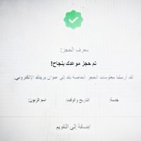 5- ليتم حجز الموعد بنجاح